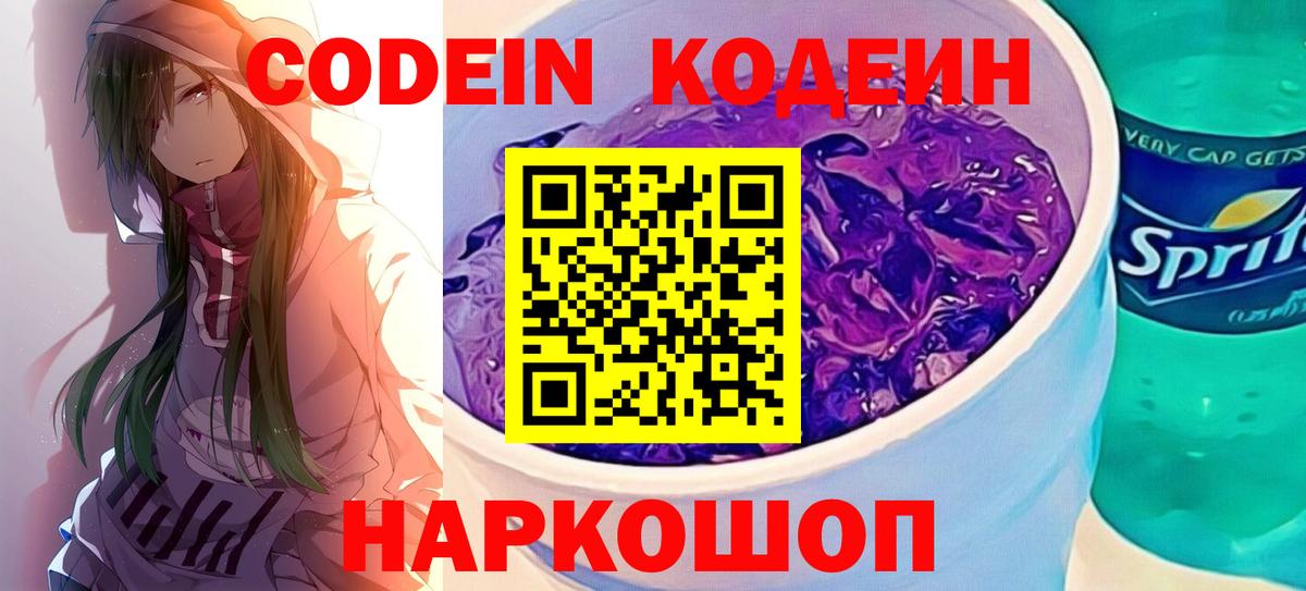 Codein напиток Lean (лин)  Вход с VPN  Котлас 